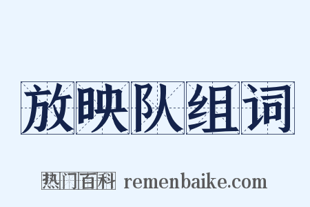 放映队组词是什么意思的图片